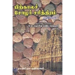 பிற்காலச் சோழர் சரித்திரம்