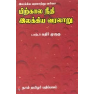 பிற்கால நீதி இலக்கிய வரலாறு