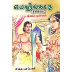 பொற்கொடி