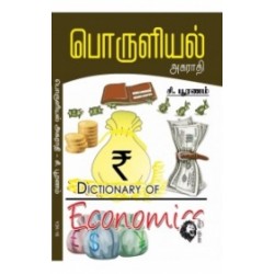 பொருளியல் அகராதி