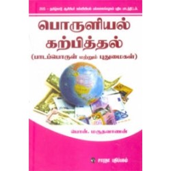 பொருளியல் கற்பித்தல் (பாடப்பொருள் மற்றும் புதுமைகள்)