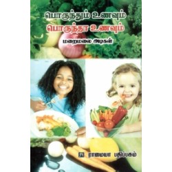 பொருந்தும் உணவும் பொருந்தா உணவும்