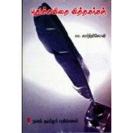 புதுக்கவிதை வித்தகர்கள் மு. மேத்தா சிற்பி