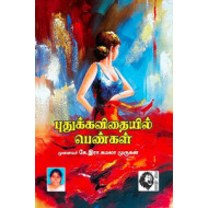 புதுக்கவிதையில் பெண்கள்