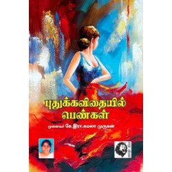புதுக்கவிதையில் பெண்கள்