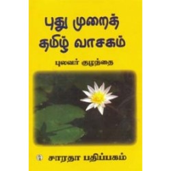 புதுமுறைத் தமிழ் வாசகம்