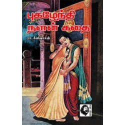 புகழேந்தி நளன் கதை