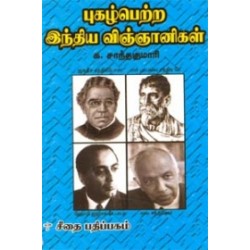 புகழ் பெற்ற இந்திய விஞ்ஞானிகள்