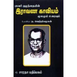 இராவண காவியம் இராவண காவியம்
