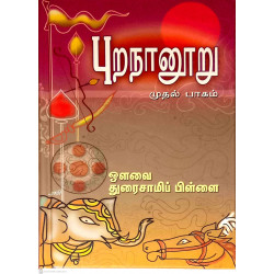 புறநானூறு (ஔவை சு.துரைசாமிப் பிள்ள) புறநானூறு (ஔவை சு.துரைசாமிப் பிள்ள)