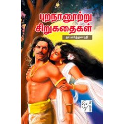 புறநானூற்று சிறுகதைகள்