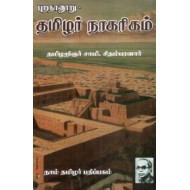 புறநானூறு - தமிழர் நாகரிகம்