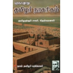 புறநானூறு - தமிழர் நாகரிகம்