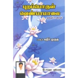 புறப்பொருள் வெண்பாமாலை (கதிா் முருகு)