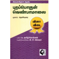 புறப்பொருள் வெண்பாமாலை வினா- விடை