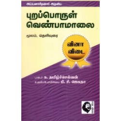 புறப்பொருள் வெண்பாமாலை வினா- விடை