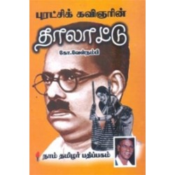 புரட்சிக் கவிஞரின் தாலாட்டு