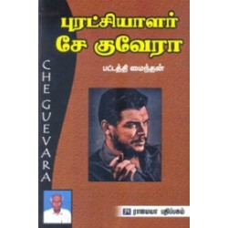 புரட்சியாளர் சே குவேரா