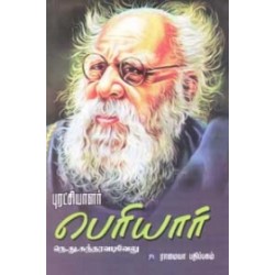 புரட்சியாளர் பெரியார்..