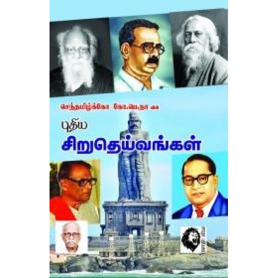 புதிய சிறுதெய்வங்கள்