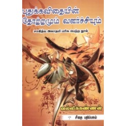 புதுக்கவிதையின் தோற்றமும் வளர்ச்சியும்
