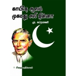 காயிதே ஆஸம் முகமது அலி ஜின்னா (சீதை பதிப்பகம்)