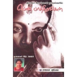 இராஜம் கிருஷ்ணன் நாவல்களில் பெண் பாத்திரங்கள்