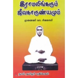 இராமலிங்கரும் ஜீவகாருண்யமும்