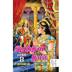 இரத்தின தீபம் (2 பாகம்)