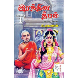 இரத்தின தீபம் (2 பாகம்)