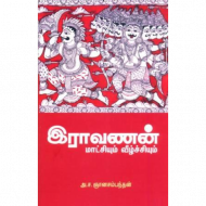 இராவணன் மாட்சியும் வீழ்ச்சியும்