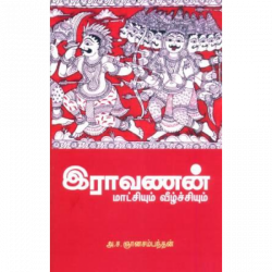 இராவணன் மாட்சியும் வீழ்ச்சியும்