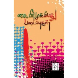 சை. பீர்முஹம்மது படைப்புகள்