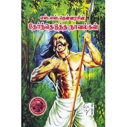 எஸ்.எஸ்.தென்னரசின் தேர்ந்தெடுத்த நாவல்கள்