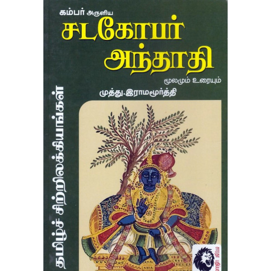 சடகோபர் அந்தாதி மூலமும் உரையும்