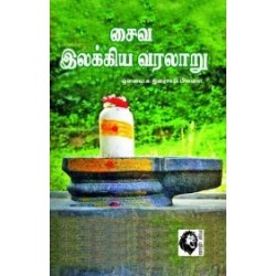 சைவ இலக்கிய வரலாறு