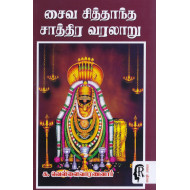 சைவ சித்தாந்த சாத்திர வரலாறு