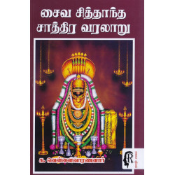 சைவ சித்தாந்த சாத்திர வரலாறு சைவ சித்தாந்த சாத்திர வரலாறு