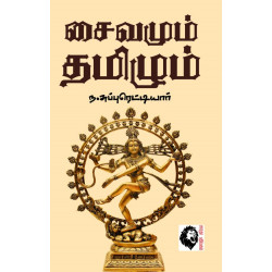 சைவமும் தமிழும் சைவமும் தமிழும்