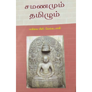 சமணமும் தமிழும்