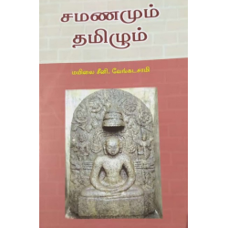 சமணமும் தமிழும்