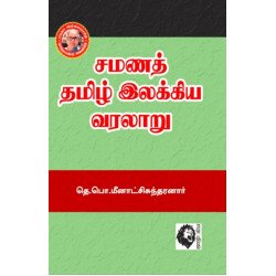 சமணத் தமிழ் இலக்கிய வரலாறு