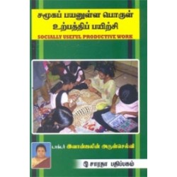 சமூகப் பயனுள்ள பொருள் உற்பத்திப் பயிற்சி