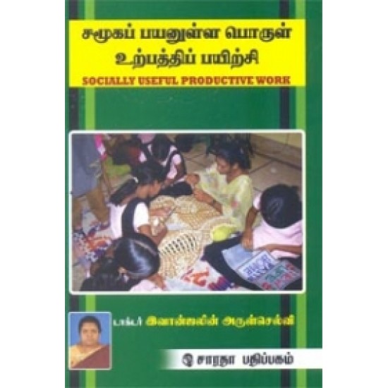 சமூகப் பயனுள்ள பொருள் உற்பத்திப் பயிற்சி