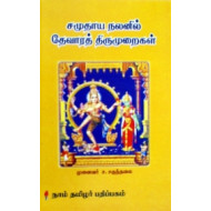 சமுதாய நலனில் தேவாரத் திருமுறைகள்