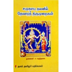 சமுதாய நலனில் தேவாரத் திருமுறைகள்