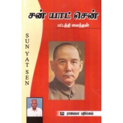 சன் யாட் சென்