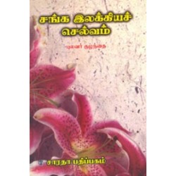 சங்க இலக்கியச் செல்வம் சங்க இலக்கியச் செல்வம்