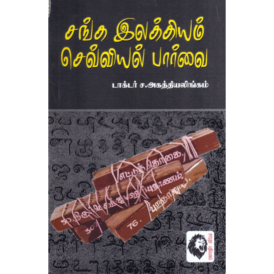 சங்க இலக்கிய செவ்வியல் பார்வை - ச.அகத்தியலிங்கம்