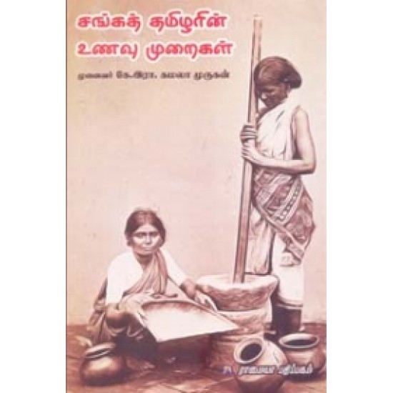 சங்கத் தமிழரின் உணவு முறைகள்